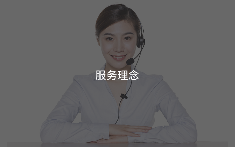 服务理念